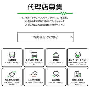 レンタルバッテリーサービスパワーナウ代理店募集