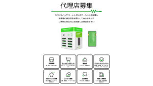 パワーナウ代理店募集