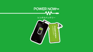 レンタルバッテリーPOWENOW